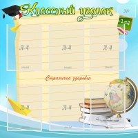 Стенд "Классный уголок" Вариант 44 - fgospostavki.ru - Балашиха
