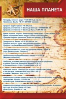 Стенд "Наша планета" - fgospostavki.ru - Балашиха
