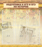 Стенд "Подготовка к ЕГЭ и ОГЭ по истории (6 карманов)" - fgospostavki.ru - Балашиха