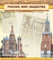 Стенд "Россия, мир, общество" - fgospostavki.ru - Балашиха
