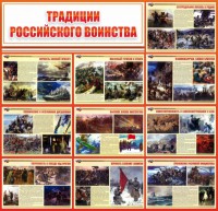 Стенд "Традиции Российского воинства" - fgospostavki.ru - Балашиха