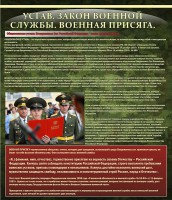 Стенд "Устав. Законы военной службы. Военная присяга." - fgospostavki.ru - Балашиха