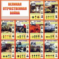 Стенд "Великая Отечественная война" - fgospostavki.ru - Балашиха