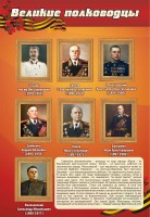 Стенд "Великие полководцы" - fgospostavki.ru - Балашиха