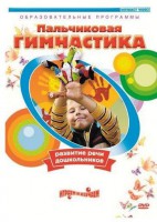 DVD "Пальчиковая гимнастика для развития речи дошкольников" - fgospostavki.ru - Балашиха