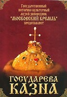 DVD "Московский Кремль: Государева казна" - fgospostavki.ru - Балашиха