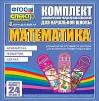 Динамические раздаточные пособия. Математика (шнуровка). Арифметика, Геометрия, Логика. - fgospostavki.ru - Балашиха