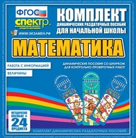 Динамические раздаточные пособия. Математика (шнуровка). Величины. Работа с информацией. - fgospostavki.ru - Балашиха