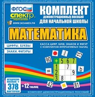 Динамические раздаточные пособия. Математика (карточки). Касса цифр, букв, знаков и фигур с набором интерактивных таблиц. - fgospostavki.ru - Балашиха