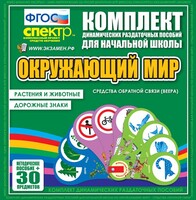 Динамические раздаточные пособия. Окружающий мир (веера). Животные и растения, дорожные знаки. - fgospostavki.ru - Балашиха
