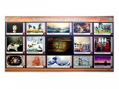 Интерактивный электрифицированный стенд "Живопись и графика" - fgospostavki.ru - Балашиха
