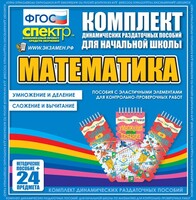 Динамические раздаточные пособия. Математика (Эластичные элементы). Умножение и деление, сложение и вычитание. - fgospostavki.ru - Балашиха