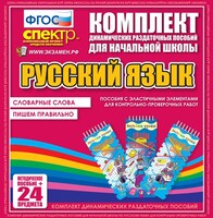 Динамические раздаточные пособия. Русский язык (Эластичные элементы). Словарные слова, пишем правильно. - fgospostavki.ru - Балашиха
