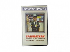 Учебный фильм "Правила оказания первой помощи" - fgospostavki.ru - Балашиха