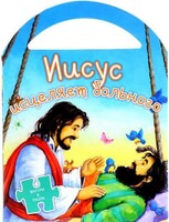 Иисус исцеляет больного - fgospostavki.ru - Балашиха