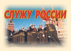 Комплект плакатов "Служу России" (11 плакатов) - fgospostavki.ru - Балашиха