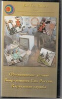 DVD "Общевоинские уставы Вооруженных Сил РФ. Караульная служба" - fgospostavki.ru - Балашиха