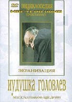 DVD "Иудушка Головлев" - fgospostavki.ru - Балашиха