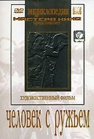 DVD художественный фильм "Человек с ружьем" - fgospostavki.ru - Балашиха
