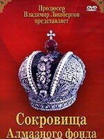 DVD "Московский Кремль: Сокровища Алмазного фонда" - fgospostavki.ru - Балашиха