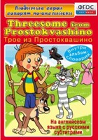 DVD "Любимые герои говорят по-английски. Трое из Простоквашино" - fgospostavki.ru - Балашиха