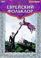DVD "Еврейский фольклор" - fgospostavki.ru - Балашиха