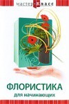 DVD "Мастер-класс. Флористика для начинающих" - fgospostavki.ru - Балашиха