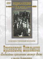 DVD Художественный фильм "Броненосец Потемкин" - fgospostavki.ru - Балашиха