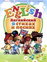 DVD "Английский язык для детей в стихах и песнях" (4-7 лет) - fgospostavki.ru - Балашиха