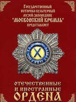 DVD "Отечественные и иностранные ордена" (из коллекций музеев Московского Кремля) - fgospostavki.ru - Балашиха