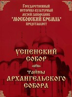 DVD "Московский Кремль: Успенский собор. Тайны Архангельского собора" - fgospostavki.ru - Балашиха