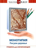 DVD "Мастер-класс. Графика для начинающих. Монотипия. Рисуем деревья" - fgospostavki.ru - Балашиха
