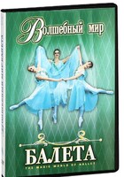DVD "Волшебный мир балета 1,2 часть" 2 диска - fgospostavki.ru - Балашиха