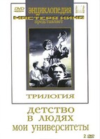 DVD "Трилогия о Горьком (2 диска)" - fgospostavki.ru - Балашиха