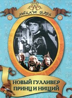 DVD "Принц и нищий, Новый Гулливер" - fgospostavki.ru - Балашиха