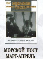 DVD художественный фильм "Морской пост. Март-апрель" - fgospostavki.ru - Балашиха