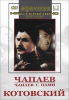 DVD художественный фильм "Чапаев. Чапаев с нами. Котовский" - fgospostavki.ru - Балашиха