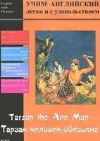 DVD Учим иностранный язык легко и с удовольствием «Тарзан-человек-обезьяна» - fgospostavki.ru - Балашиха