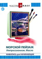 DVD "Мастер-класс. Живопись для начинающих. Морской пейзаж. Импрессионизм. Масло" - fgospostavki.ru - Балашиха