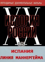 DVD документальный фильм "Испания. Линия Маннергейма" - fgospostavki.ru - Балашиха