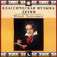 CD Классическая музыка детям - Юный Бетховен - fgospostavki.ru - Балашиха