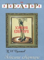 DVD "Зойкина квартира" - fgospostavki.ru - Балашиха