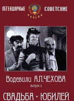 DVD "Водевили Чехова. Выпуск 2. Свадьба / Юбилей" - fgospostavki.ru - Балашиха