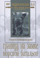 DVD художественный фильм "Граница на замке. Морской батальон" - fgospostavki.ru - Балашиха