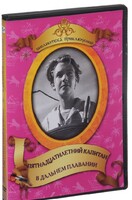 DVD "Пятнадцатилетний капитан. В дальнем плавание" - fgospostavki.ru - Балашиха