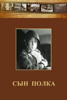 DVD "Сын полка" (художественный фильм по повести В. Катаева) - fgospostavki.ru - Балашиха