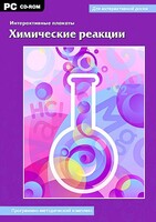 Интерактивные плакаты. Химические реакции. Программно-методический комплекс - fgospostavki.ru - Балашиха