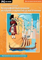 Интерактивные плакаты. География материков: история открытий и население. Программно-методический комплекс - fgospostavki.ru - Балашиха
