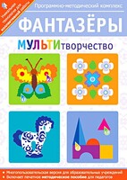 Фантазеры. МУЛЬТИтворчество. Программно-методический комплекс - fgospostavki.ru - Балашиха