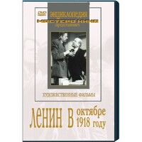 DVD художественный фильм "Ленин в октябре. Ленин в1918 году" - fgospostavki.ru - Балашиха